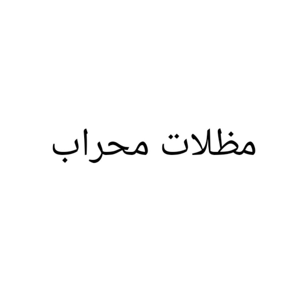 مظلات و سواتر - 1
