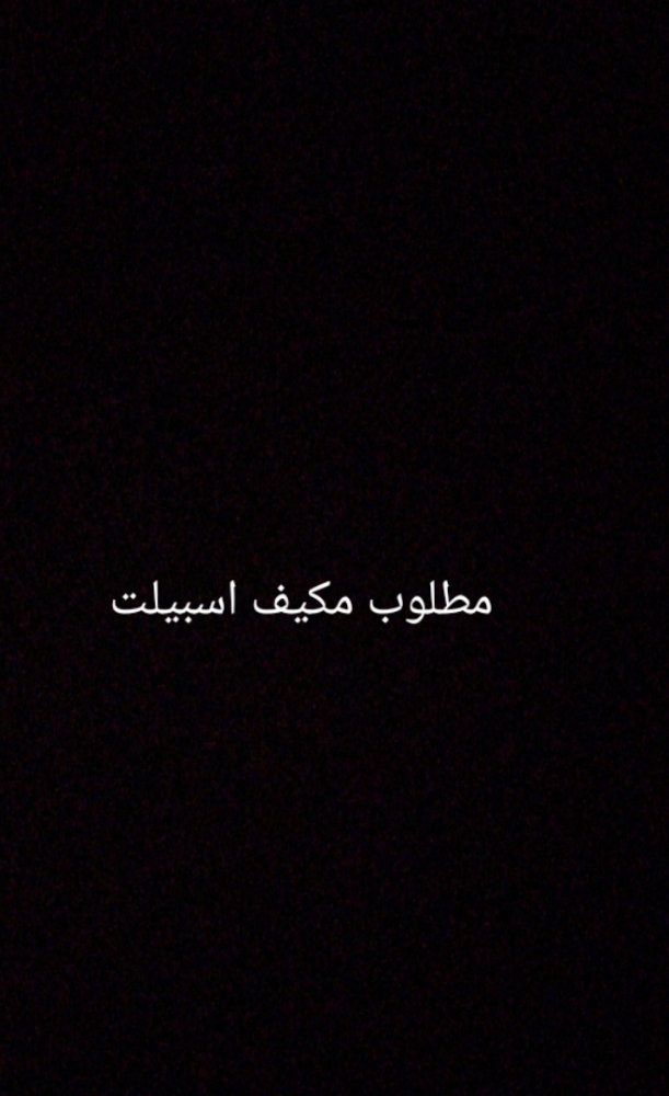 مطلوب مكيف اسبيلت - 1