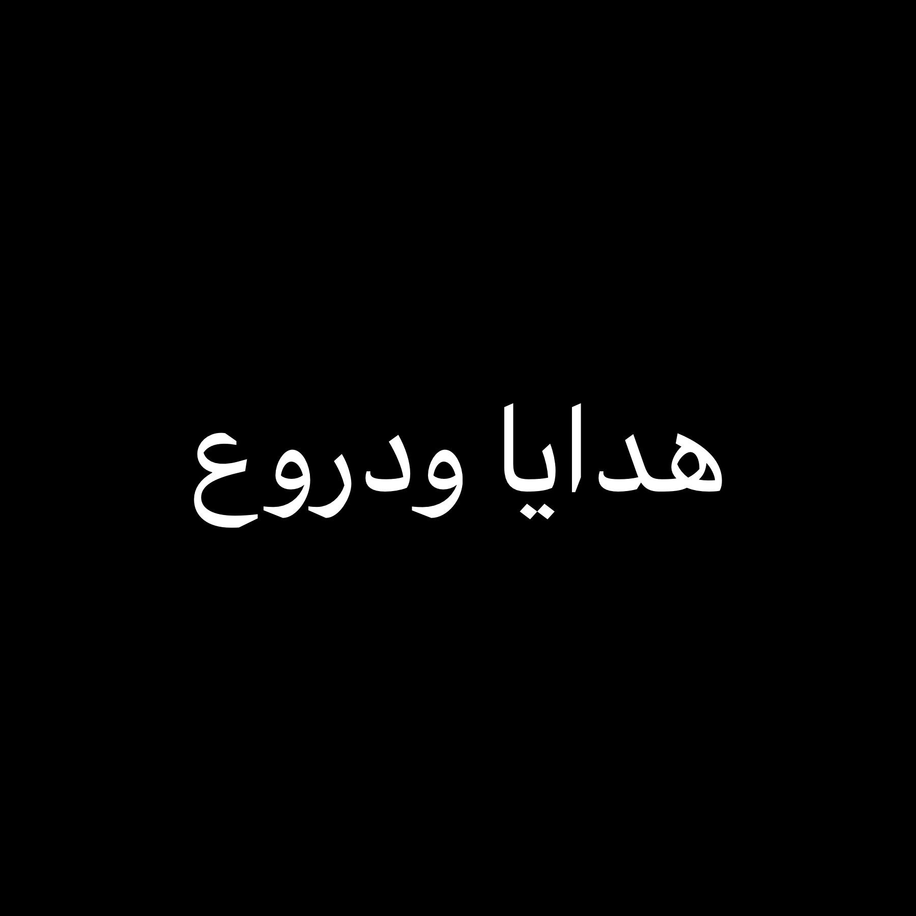 هدايا و دروع كريستال - 1