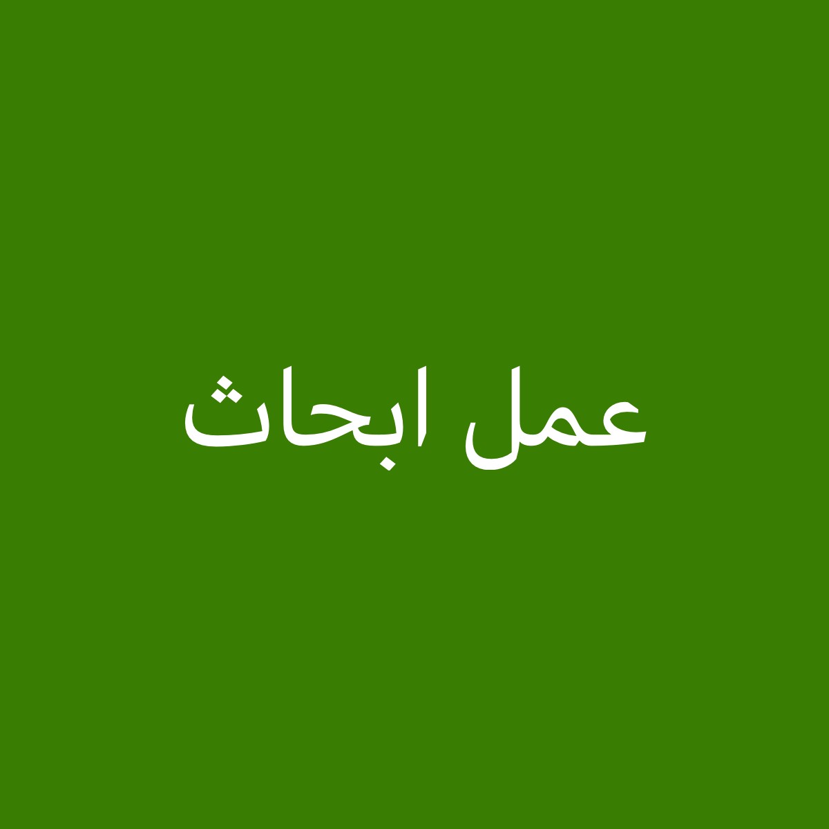 عمل ابحاث - 1