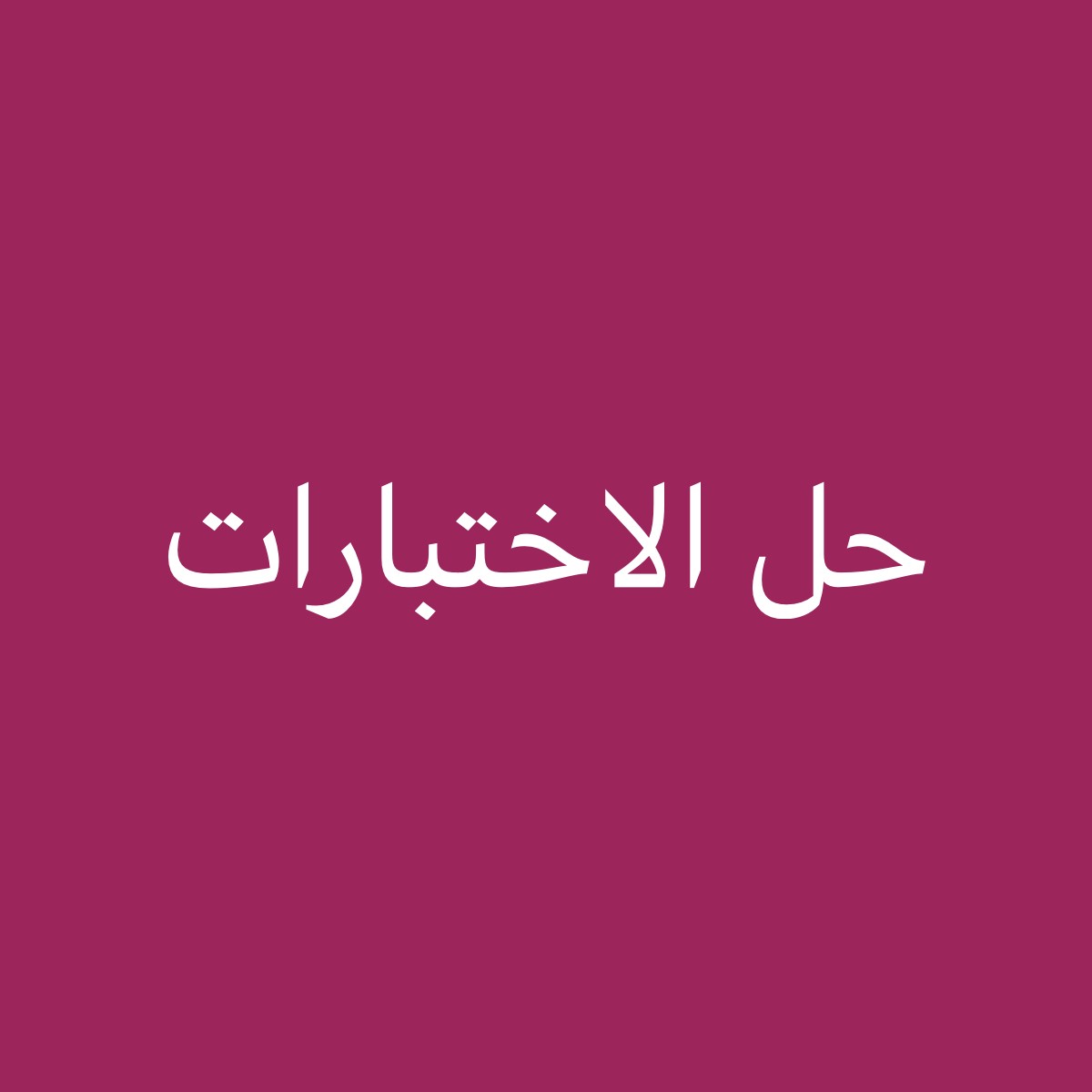 عمل ابحاث - 2