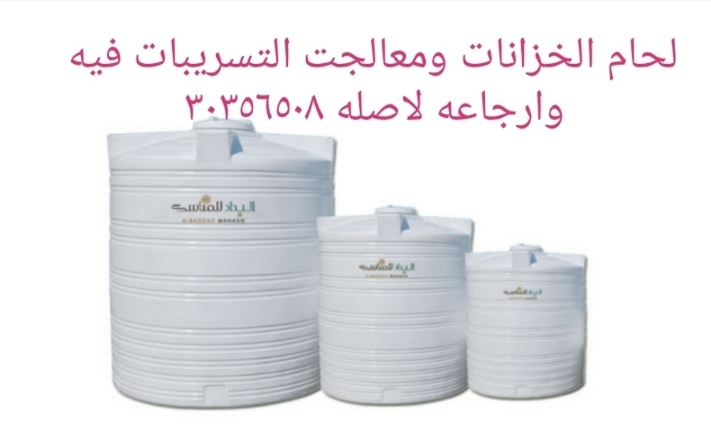 ‎‎‎‎ترقيع الخزانات - 1
