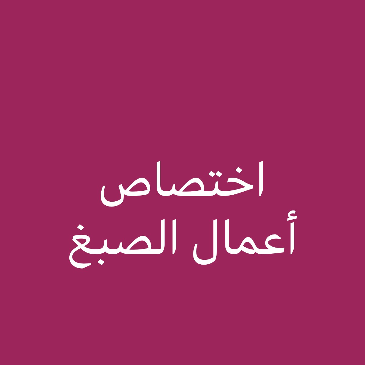صبغ جبس صيانه - 1
