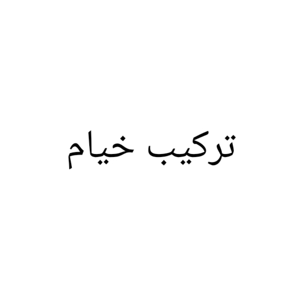 خيام تركيب خيام وصيانتها - 1