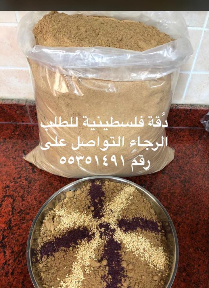 دقة فلسطينية - 1