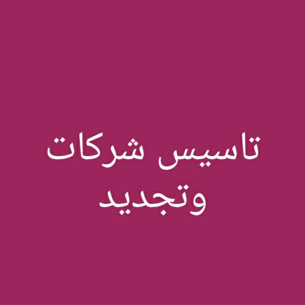 تاسيس شركات تجديد سجل تجارى - 1