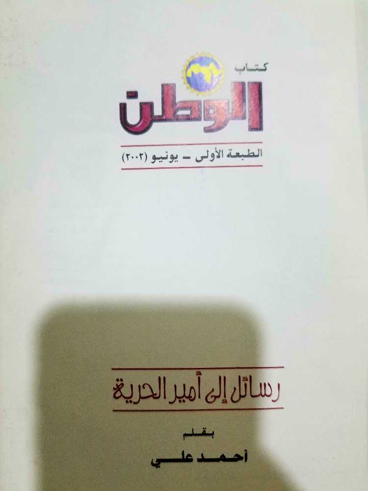 رسائل الى أمير الحرية - 13