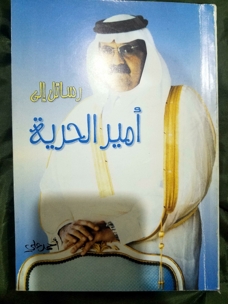 رسائل الى أمير الحرية - 1