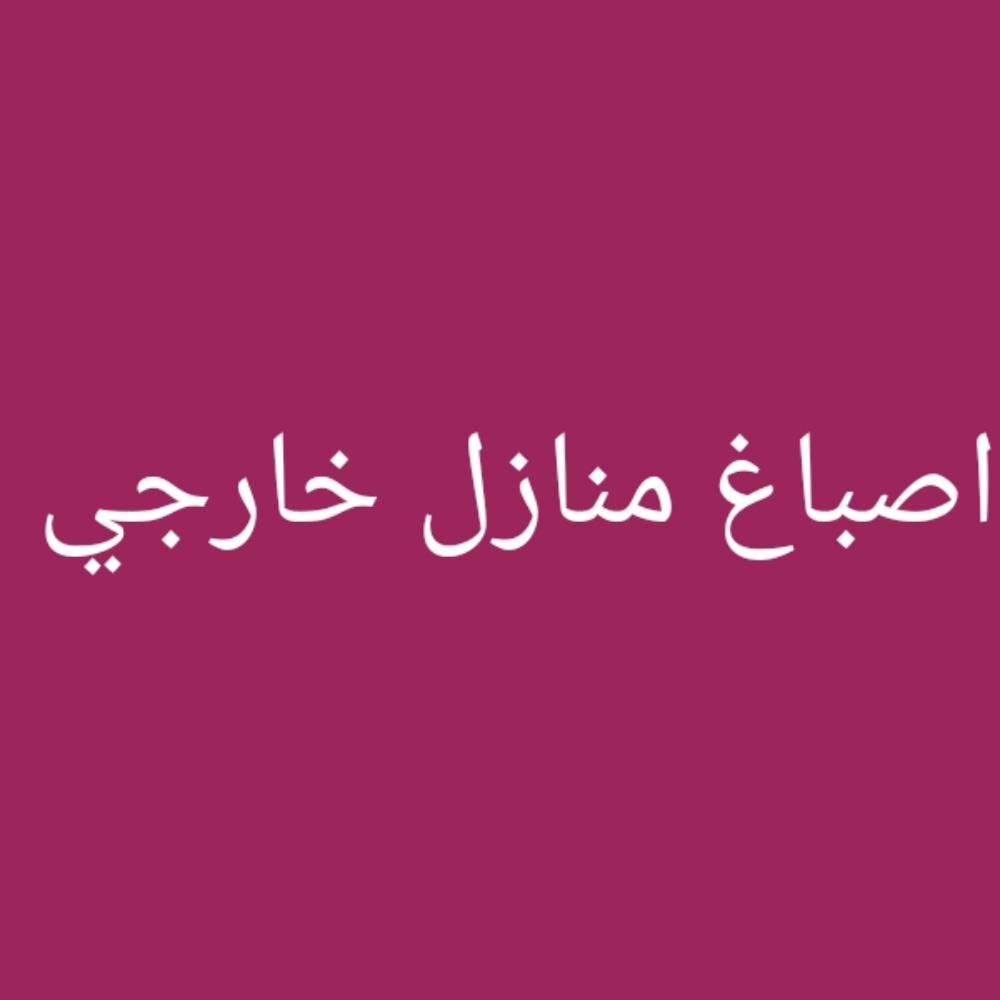 اصباغ - 1