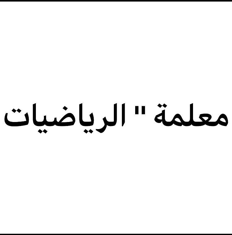 معلمة رياضيات في الخور - 1