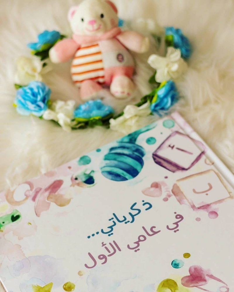 ذكرياتي في عامي الأول - 1