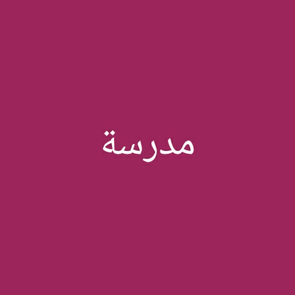 مدرسة جميع المراحل - 1