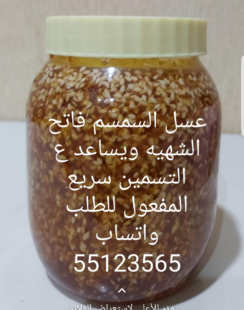 عرض خاص عسل بالسمسم للتسمين - 2