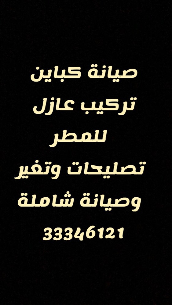 صيانة كباين  - 1