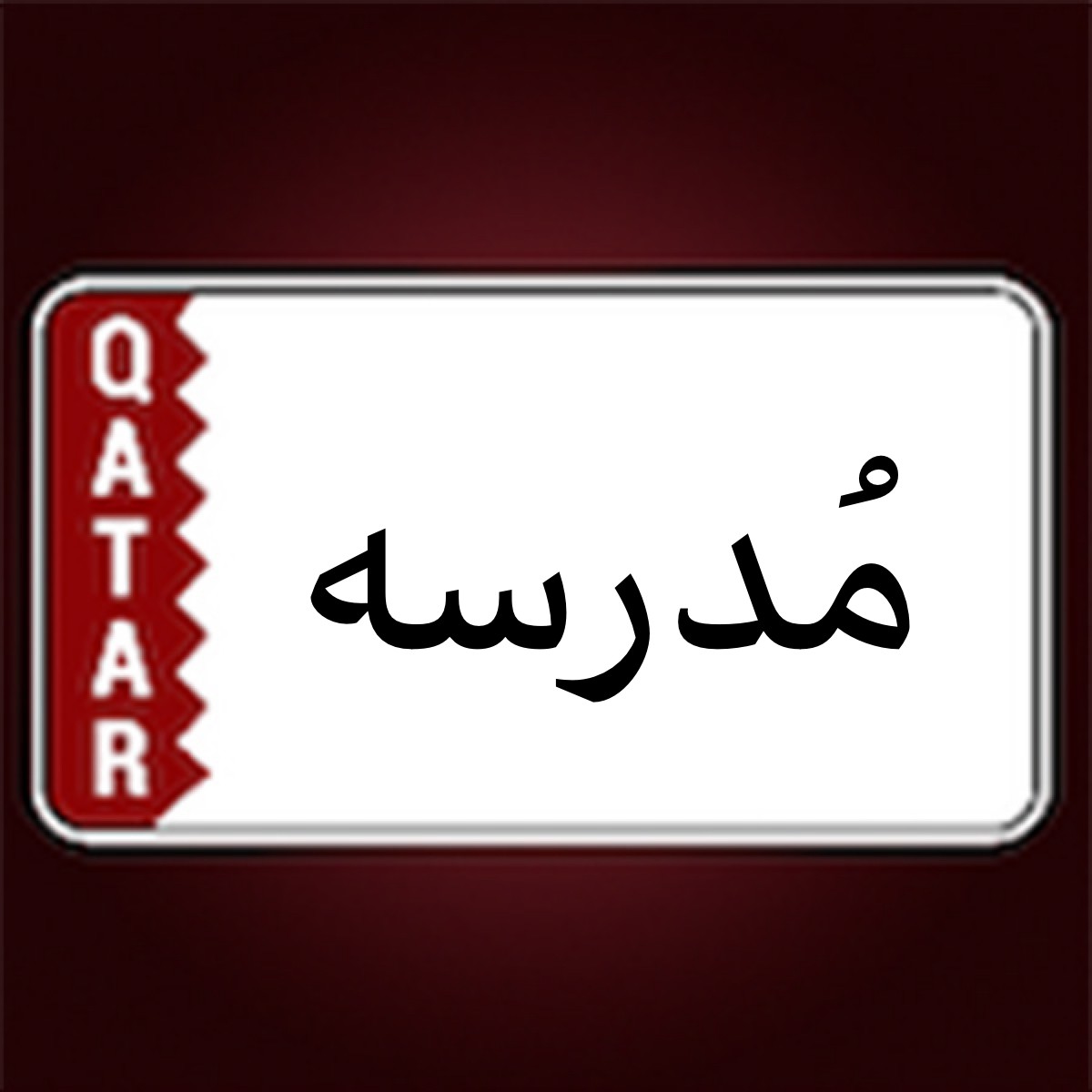 مُدرسه خصوصي - 1