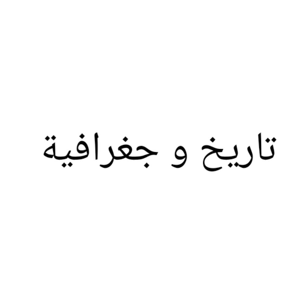 مدرس تاريخ وجغرافية ومواد كلية المجتمع - 1