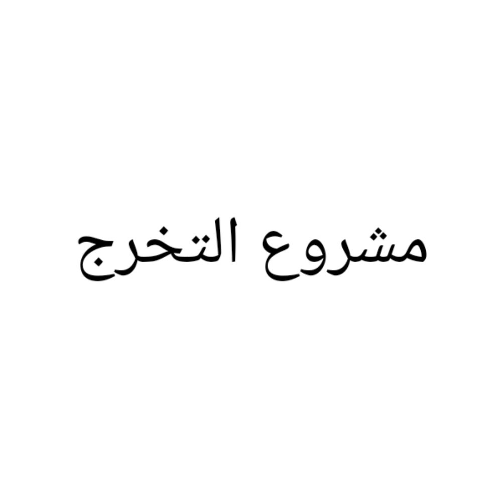 مشروع التخرج - 1