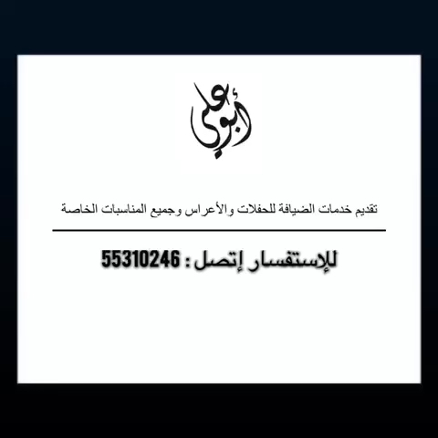 بوعلي للضيافة ٥٥٣١٠٢٤٦ - 1