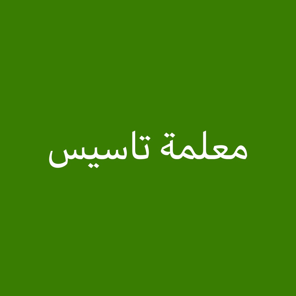معلمة - 1