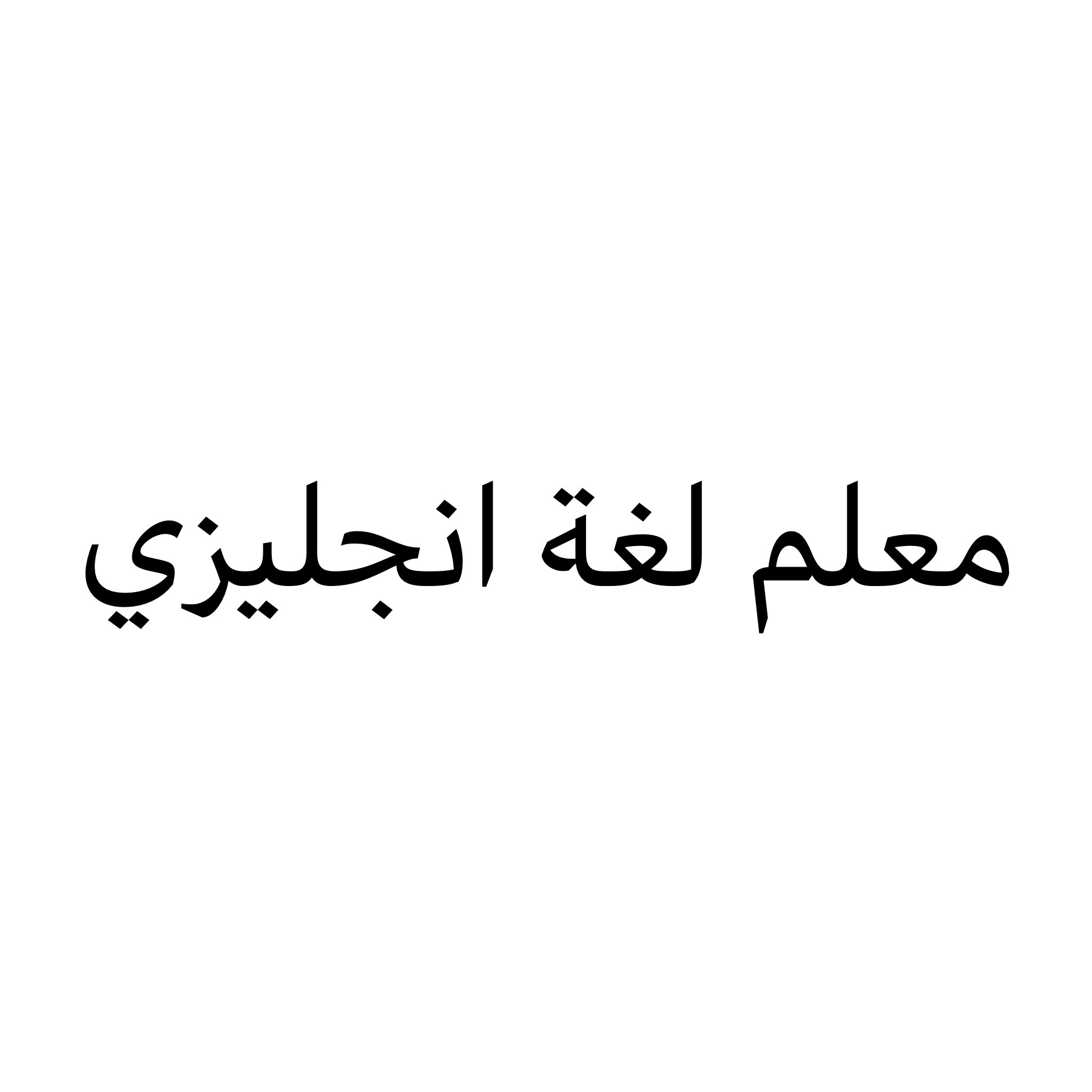 مساعدة اللغة الانجليزية 55672183 - 1
