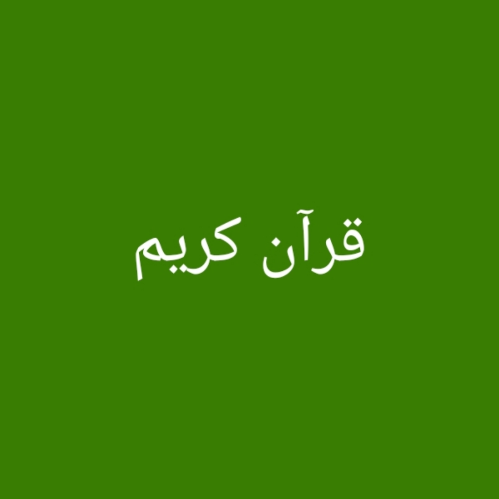 محفظ قران كريم. بالتجويد والقاعدة - 1
