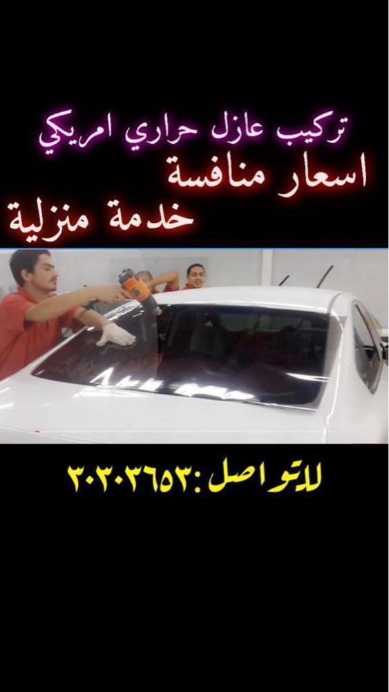 تركيب جميع انواع السيارات عازل - 1
