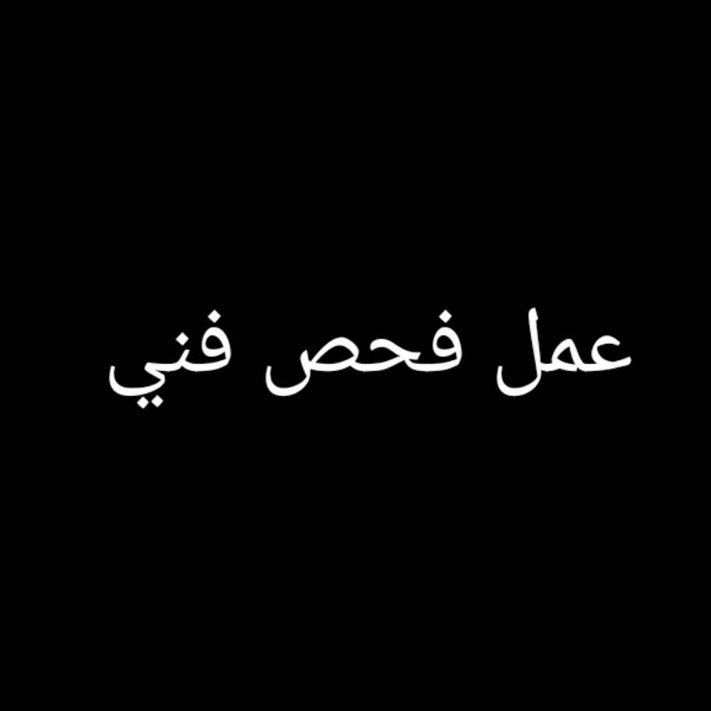 عمل فحص فني للسيارات - 1