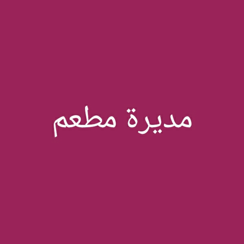 Restaurant Manager / consultant - 1
