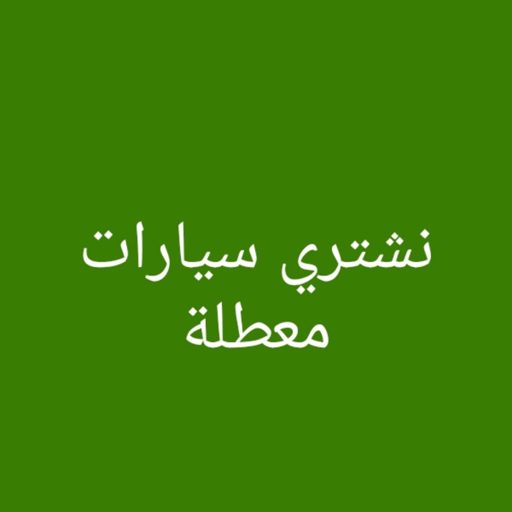 نشتري سيارات معطلة او مدعومة - 1