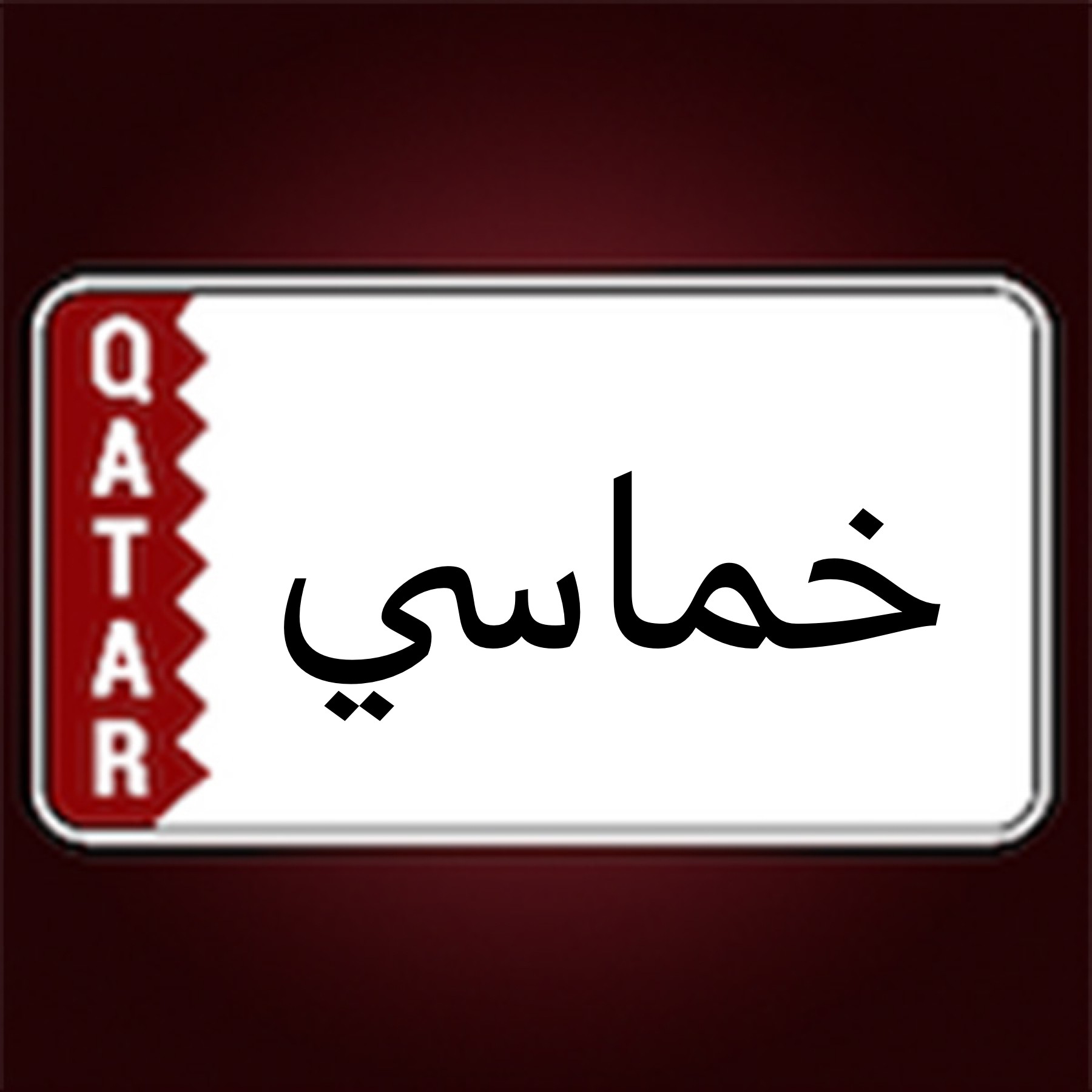 مطلوب ارقام خماسية حلوة لسعر معقو - 1