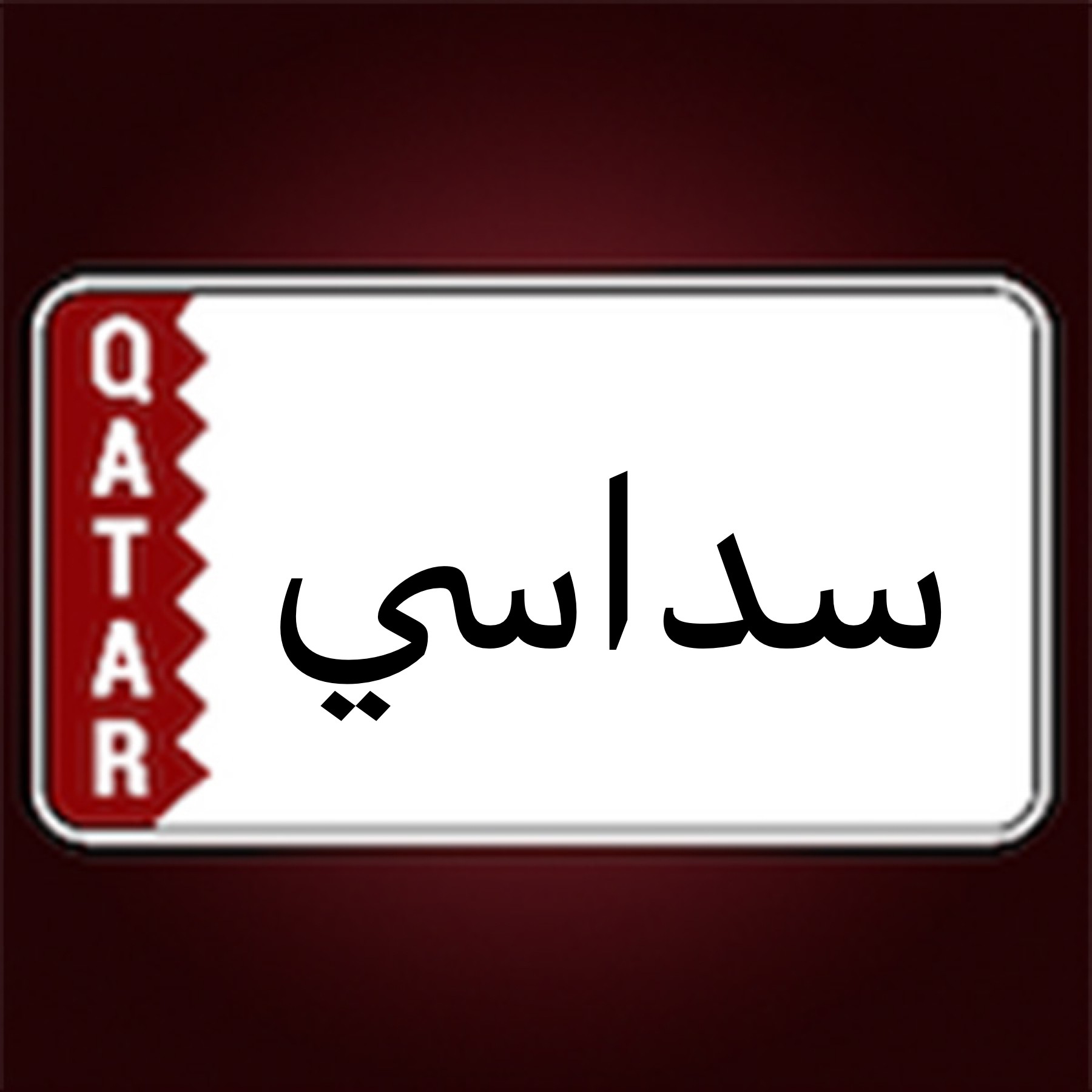 مطلوب ارقام سداسية حلوة لسعر معقو - 1