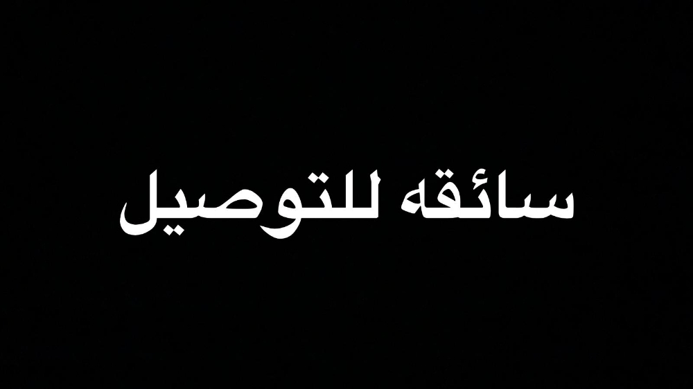 ام فهد - 1