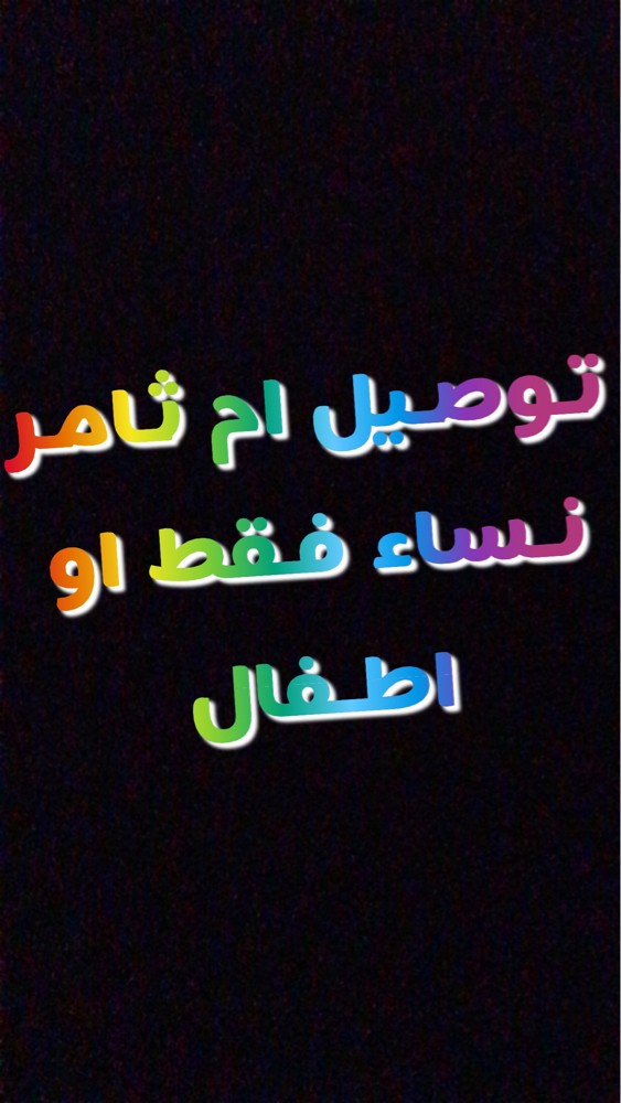 توصيل ام ثامرمناطق القريبه , - 1
