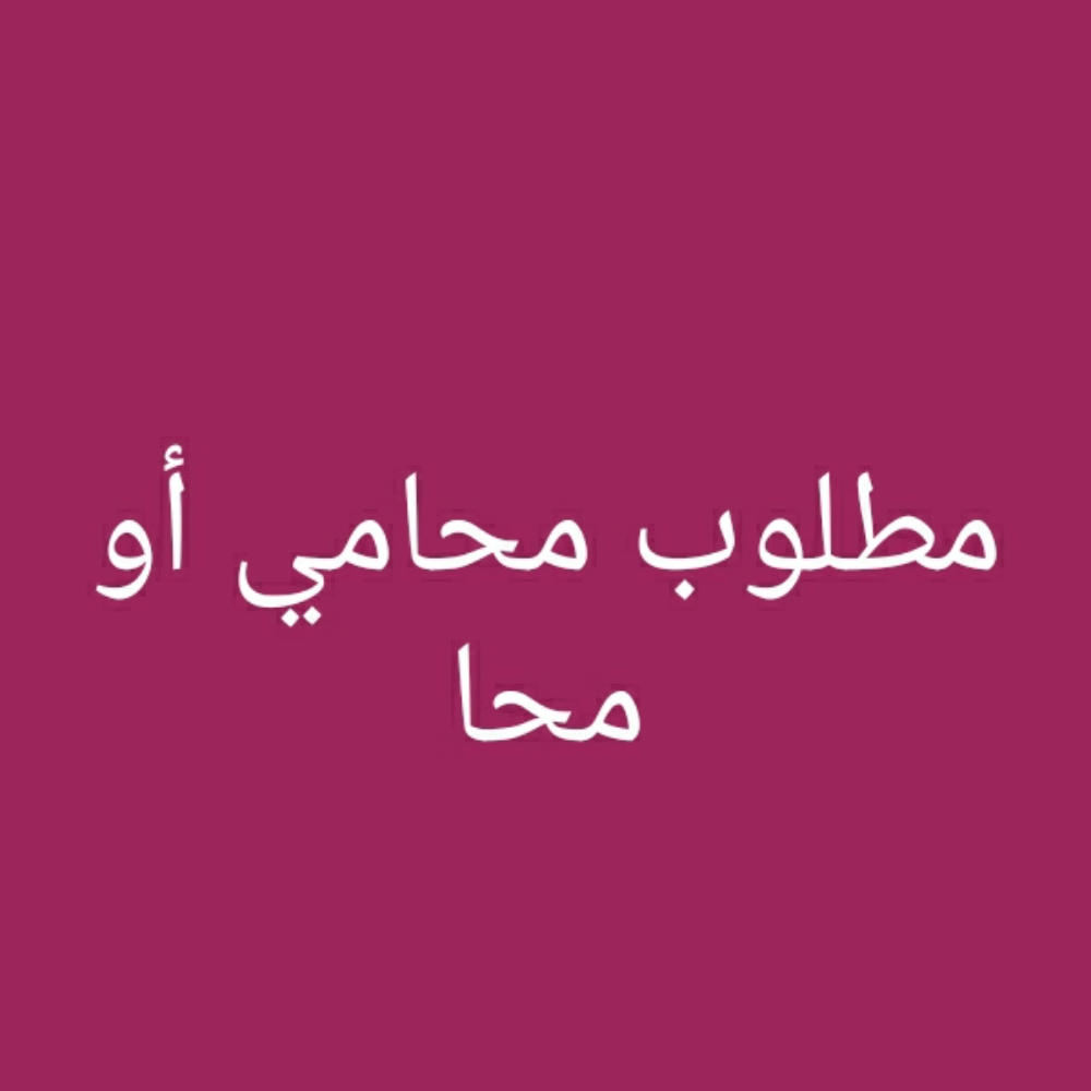 مطلوب محاميه أو محامي - 4