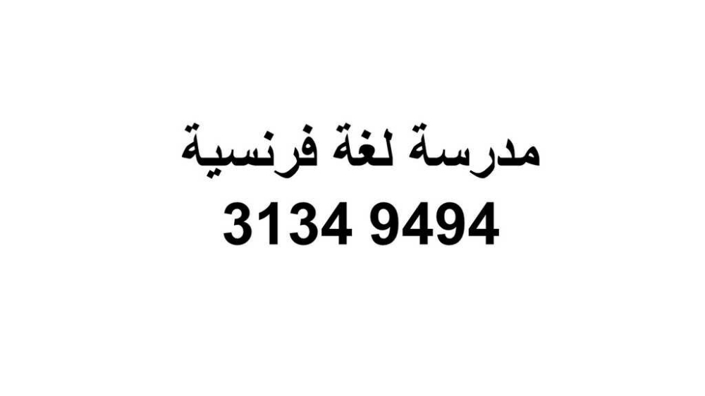 مدرسة لغة فرنسي لكل المراحل - 1