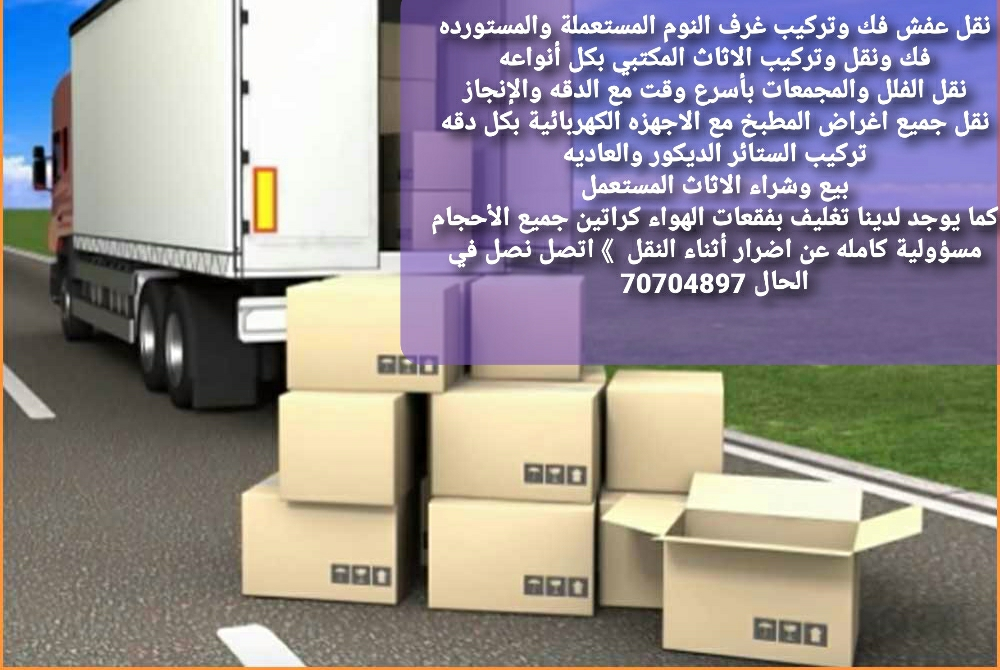 نقل عفش وفك وتركيب الأثاث - 2