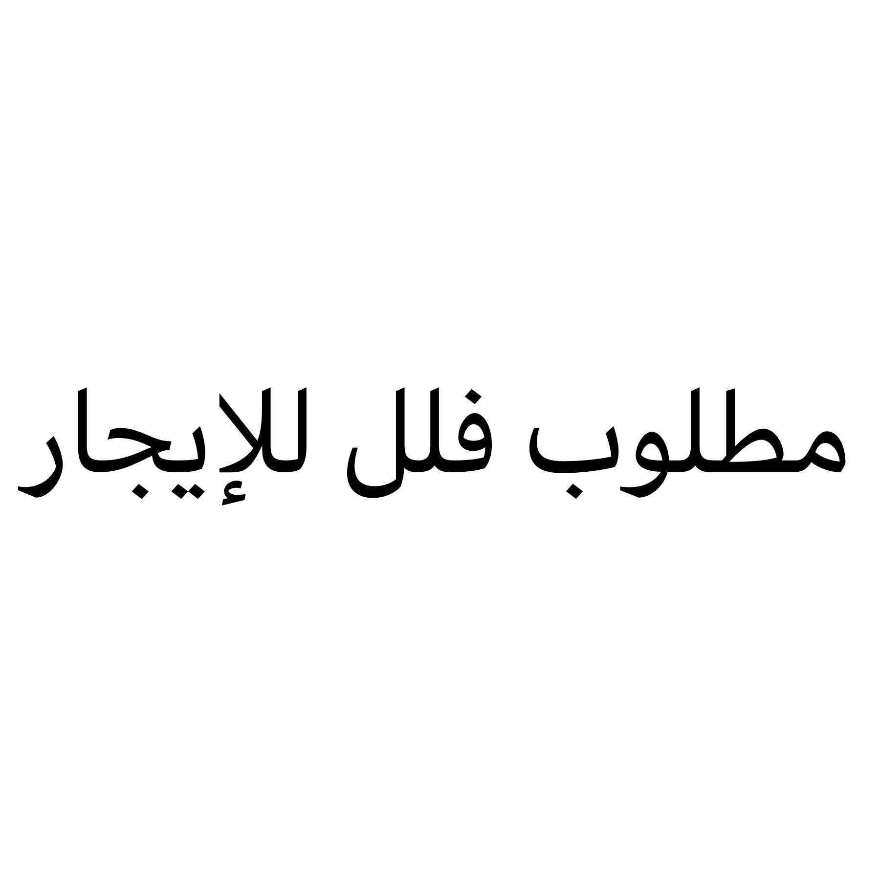 مطلوب فلل للايجار على الاسكان - 1