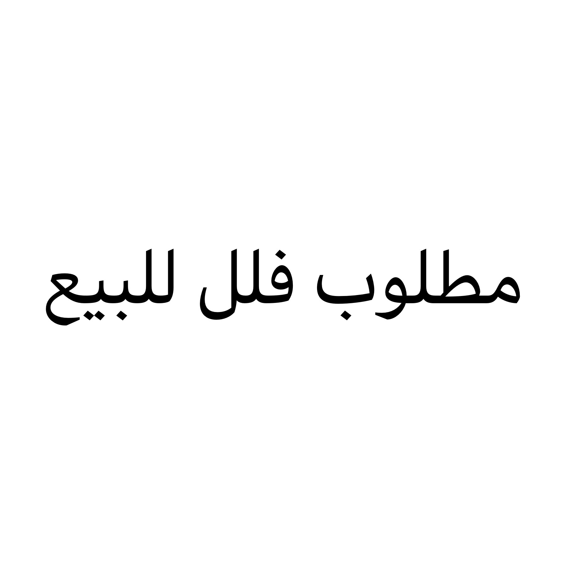 مطلوب فلل للبيع بجميع مناطق - 1