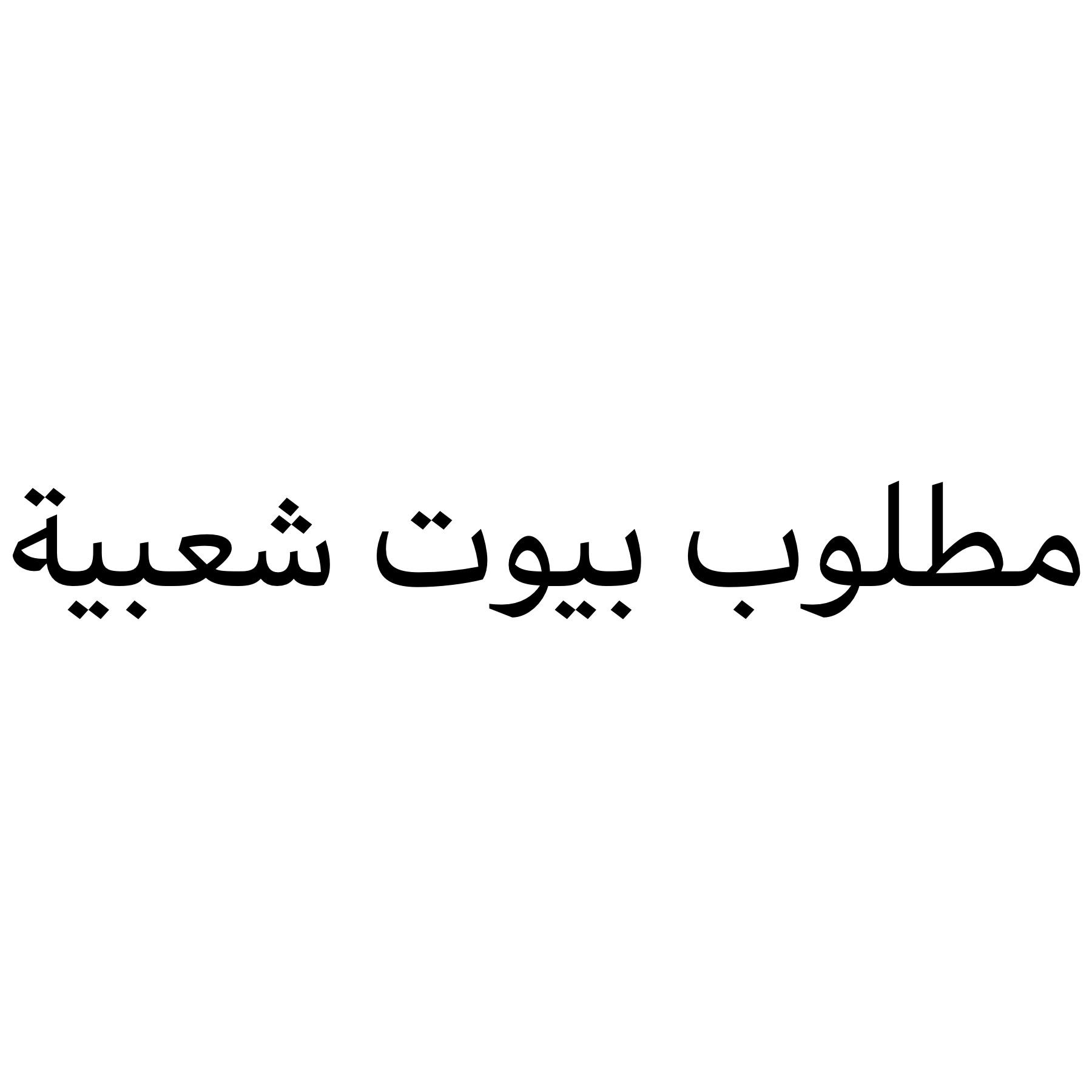 مطلوب بيوت شعبيه للبيع والاجار - 1