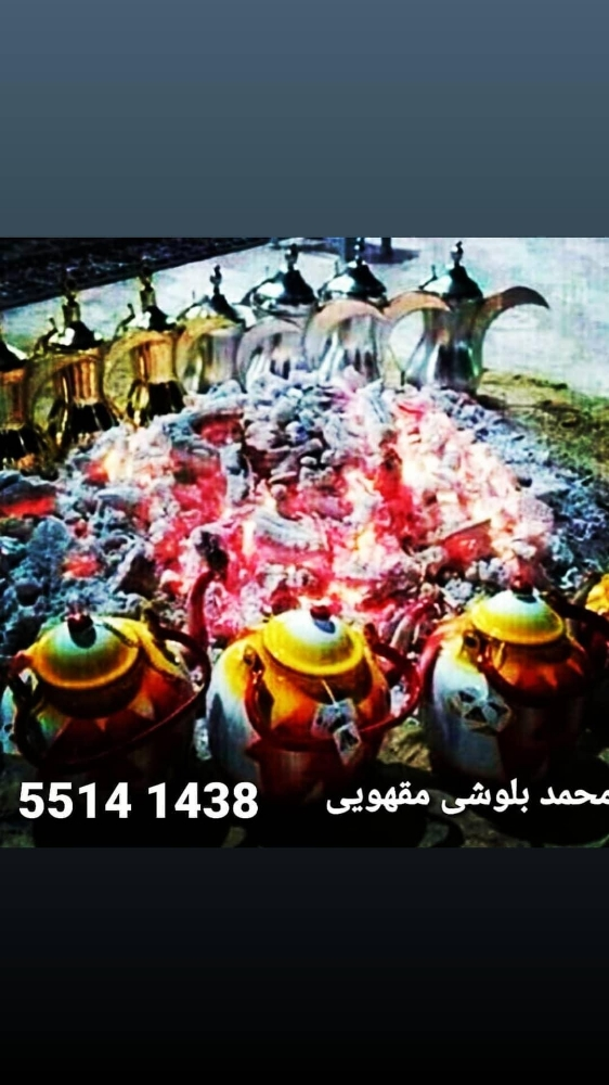 مقهویین (قطر اعراس ) 55141438 - 4