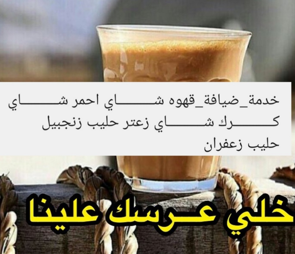 مقهویین (قطر اعراس ) 55141438 - 5