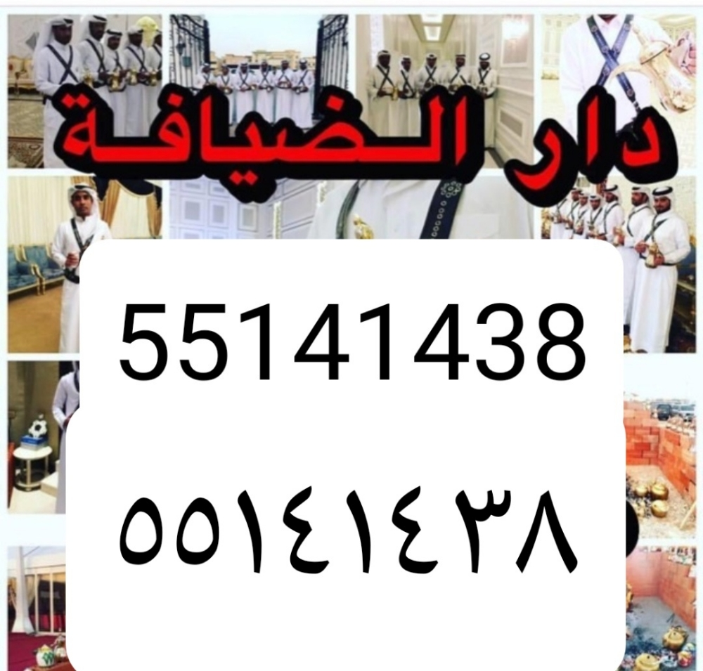مقهویین (قطر اعراس ) 55141438 - 2