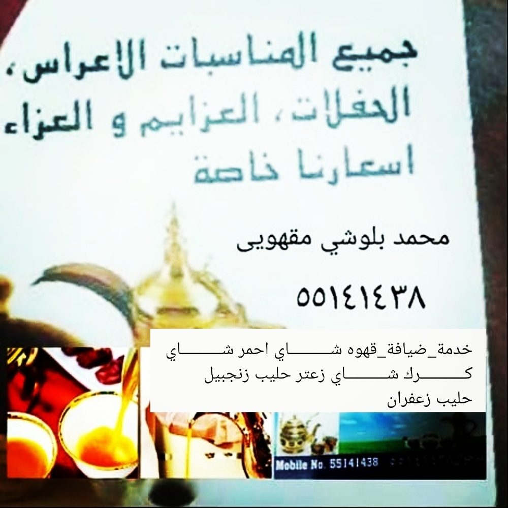 مقهویین (قطر اعراس ) 55141438 - 6