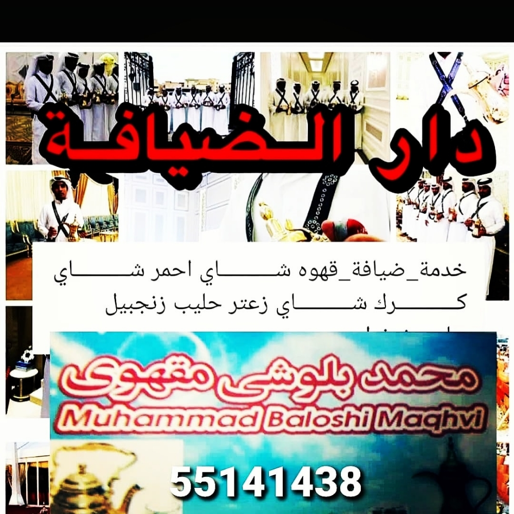 مقهویین (قطر اعراس ) 55141438 - 1