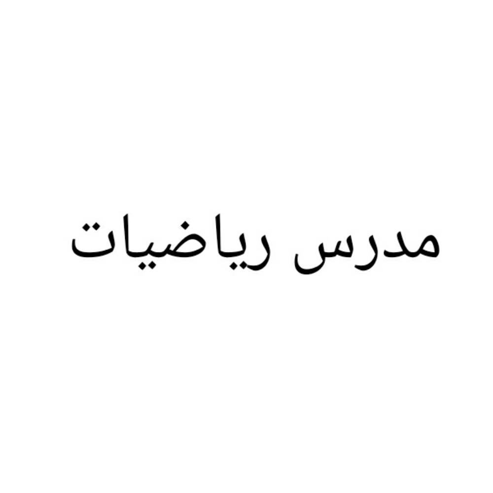 مدرس رياضيات متخصص - 1