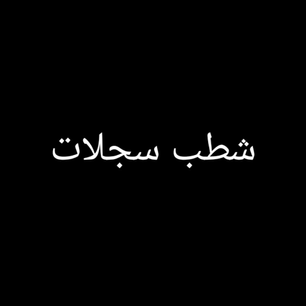 شطب سجلات - 1