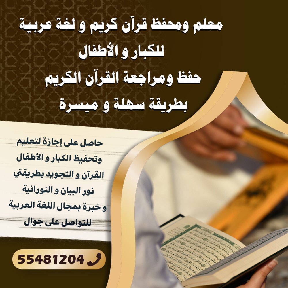 معلم قرآن كريم ولغة عربية - 1