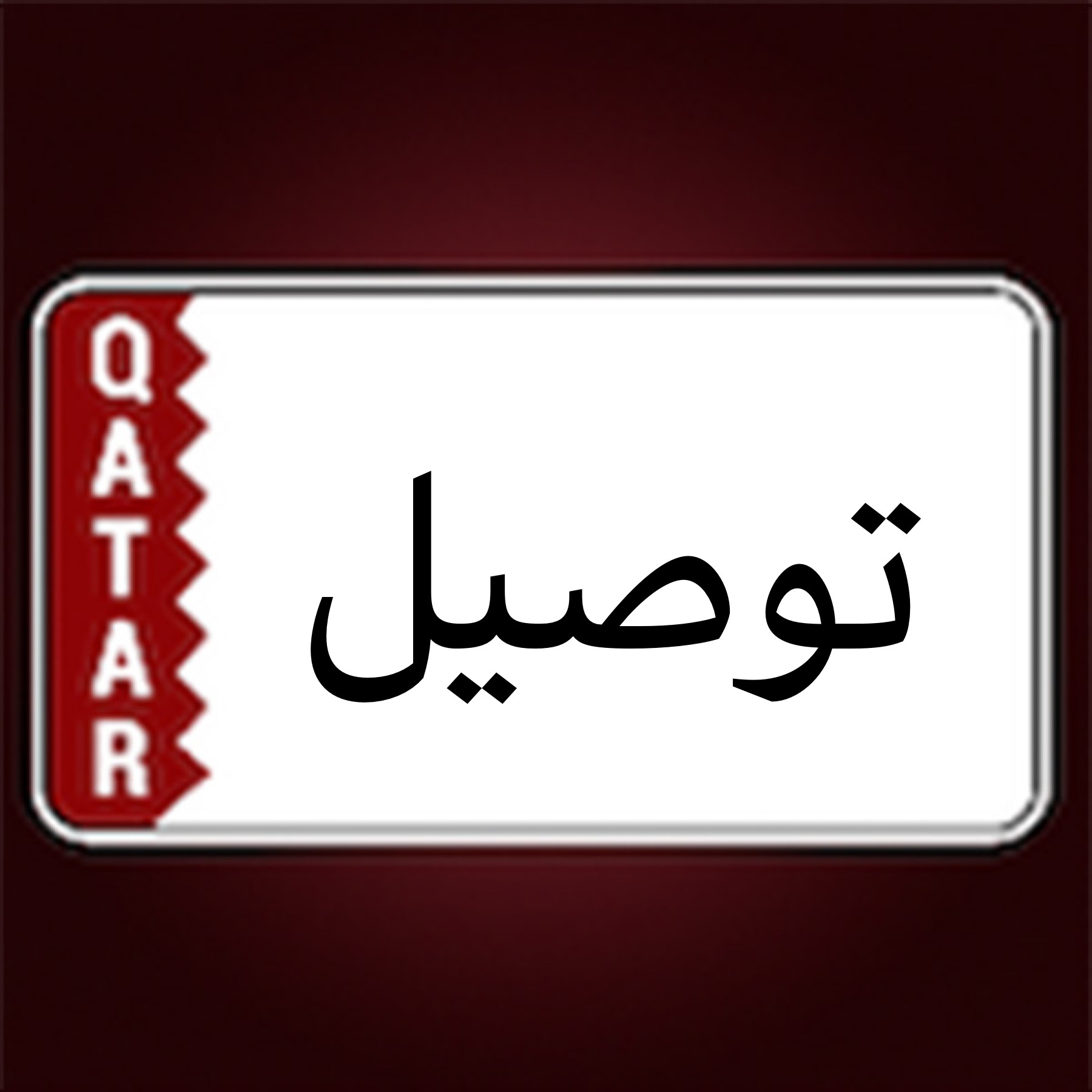 سايقه - 1