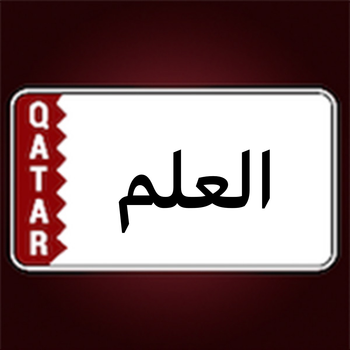 سودانيه خبره - 1