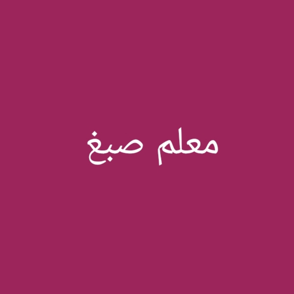 معلم صبغ - 2